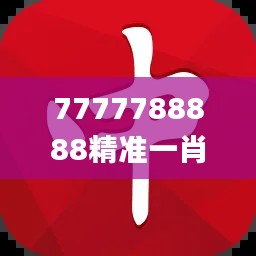 7777788888精準一肖中特,專業(yè)解讀操行解決_套件版AMM63.340