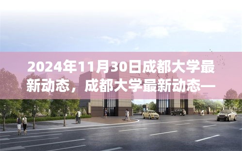 成都大學最新動態(tài)，未來校園展望（截至2024年11月30日）