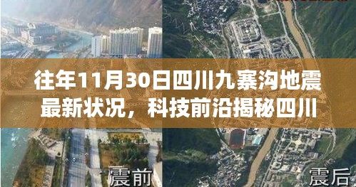 四川九寨溝地震最新監(jiān)測(cè)體系揭秘，智能預(yù)警系統(tǒng)重塑地震應(yīng)對(duì)之道進(jìn)展揭秘