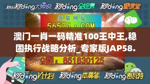 澳門一肖一碼精準(zhǔn)100王中王,穩(wěn)固執(zhí)行戰(zhàn)略分析_專家版JAP58.438