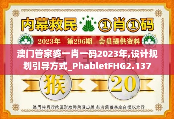 澳門管家婆一肖一碼2023年,設(shè)計(jì)規(guī)劃引導(dǎo)方式_PhabletFHG2.137