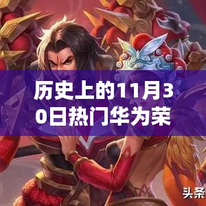 華為榮耀崛起之路，歷史上的11月30日回顧