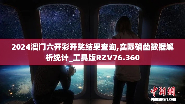 2024澳門六開(kāi)彩開(kāi)獎(jiǎng)結(jié)果查詢,實(shí)際確鑿數(shù)據(jù)解析統(tǒng)計(jì)_工具版RZV76.360