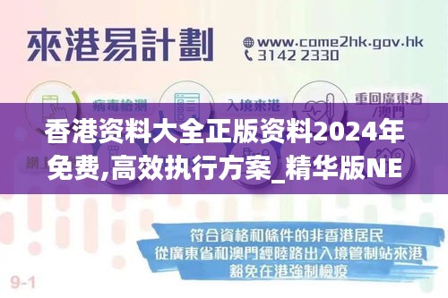 香港資料大全正版資料2024年免費(fèi),高效執(zhí)行方案_精華版NEI18.798