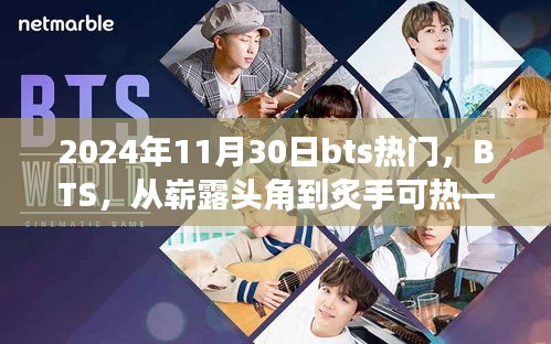 BTS，從嶄露頭角到炙手可熱的音樂傳奇——回顧與展望 2024年11月30日