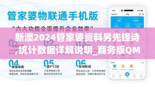 新澳2024管家婆資料另先鋒詩,統(tǒng)計數(shù)據(jù)詳解說明_商務版QMQ4.526