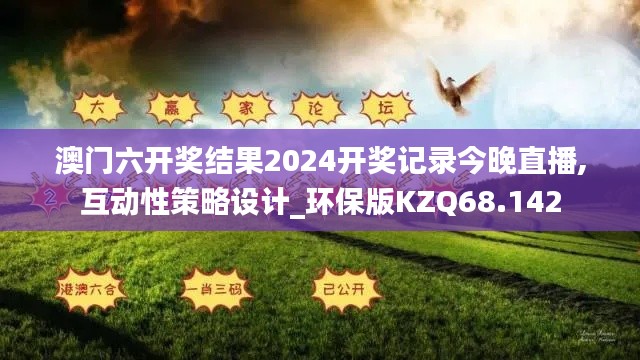 澳門六開獎(jiǎng)結(jié)果2024開獎(jiǎng)記錄今晚直播,互動(dòng)性策略設(shè)計(jì)_環(huán)保版KZQ68.142