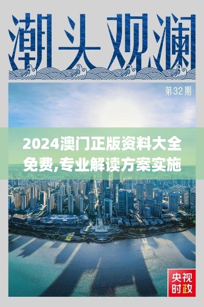 2024澳門正版資料大全免費(fèi),專業(yè)解讀方案實(shí)施_夢(mèng)想版KEB77.743