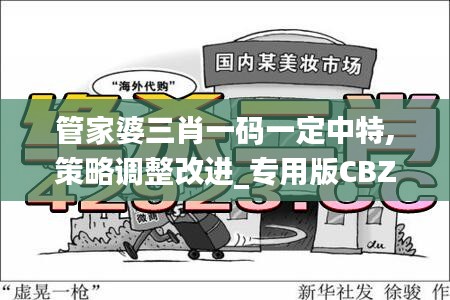 管家婆三肖一碼一定中特,策略調(diào)整改進_專用版CBZ59.318