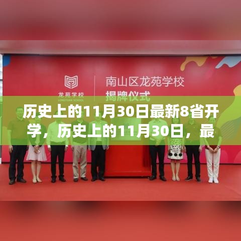 歷史上的11月30日，八省開(kāi)學(xué)里程碑事件回顧與最新進(jìn)展