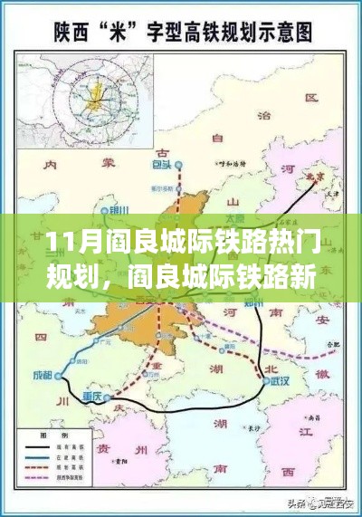 11月閻良城際鐵路新篇章，速度與溫情的交融