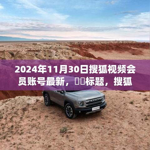 獨(dú)家揭秘，搜狐視頻會(huì)員啟程探尋自然秘境，尋找內(nèi)心寧?kù)o港灣之旅（最新賬號(hào)資訊）