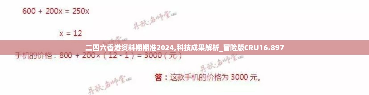 二四六香港資料期期準2024,科技成果解析_冒險版CRU16.897