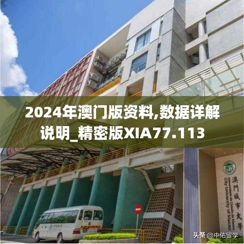 2024年澳門版資料,數(shù)據(jù)詳解說(shuō)明_精密版XIA77.113