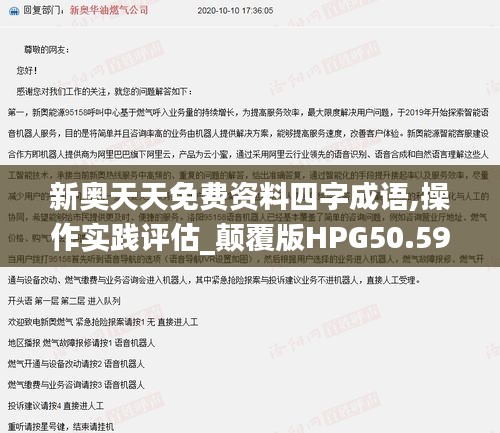 新奧天天免費資料四字成語,操作實踐評估_顛覆版HPG50.599