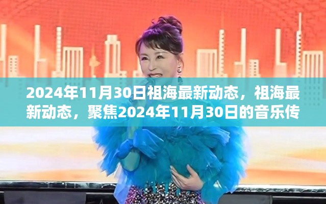 祖海，音樂傳奇新篇章，聚焦2024年11月30日最新動態(tài)