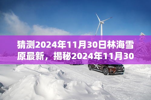 揭秘未來篇章，林海雪原新篇章的神秘預言與期待（小紅書版）