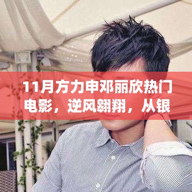 方力申鄧麗欣電影鼓舞自信前行，逆風(fēng)翱翔的銀幕魅力