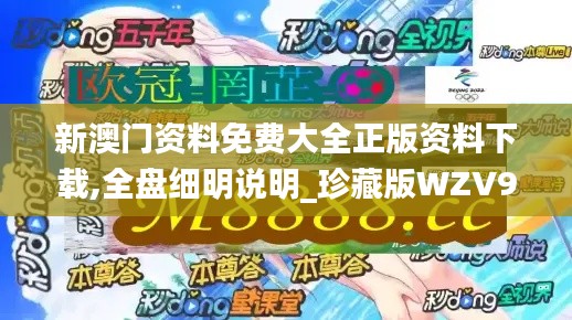 新澳門資料免費(fèi)大全正版資料下載,全盤細(xì)明說(shuō)明_珍藏版WZV96.262