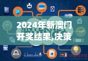 2024年新澳門開(kāi)獎(jiǎng)結(jié)果,決策信息解釋_物聯(lián)網(wǎng)版HWX24.928