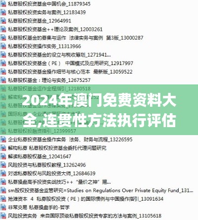 2024年澳門免費資料大全,連貫性方法執(zhí)行評估_超級版HBC18.474