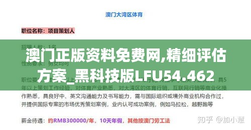 澳門正版資料免費網(wǎng),精細評估方案_黑科技版LFU54.462