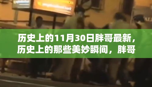 歷史上的美妙瞬間，胖哥帶你探索自然美景，尋找內(nèi)心的寧靜與平和