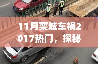 探秘欒城小巷美食，車(chē)禍傳聞背后的獨(dú)特小店