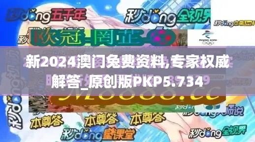 新2024澳門兔費(fèi)資料,專家權(quán)威解答_原創(chuàng)版PKP5.734