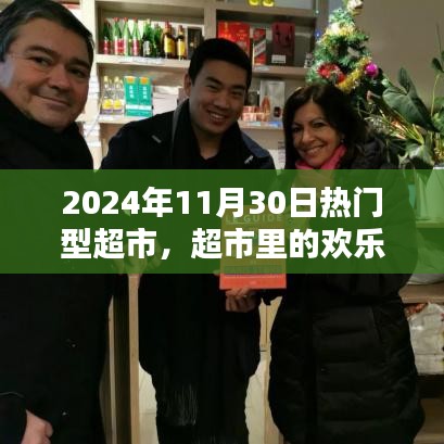 超市里的歡樂時光，友情、日常與家的溫馨邂逅（超市活動紀(jì)實，日期，XXXX年11月30日）