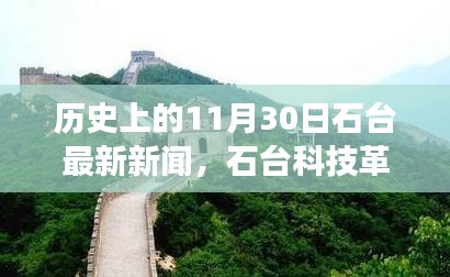 石臺科技革新里程碑，探索最新高科技產(chǎn)品的歷史與最新進展（石臺科技新聞11月30日）