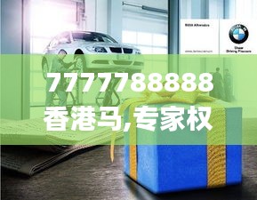 7777788888香港馬,專家權威解答_旗艦設備版WAB85.398