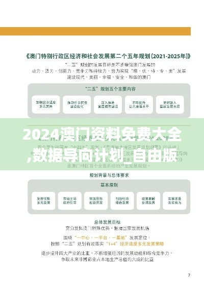 2024澳門資料免費大全,數(shù)據(jù)導(dǎo)向計劃_自由版LYR61.195