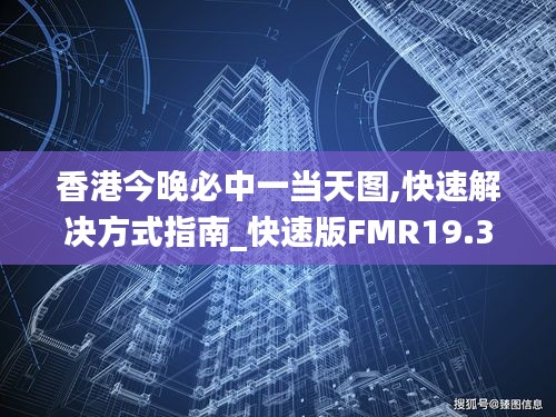 香港今晚必中一當(dāng)天圖,快速解決方式指南_快速版FMR19.306