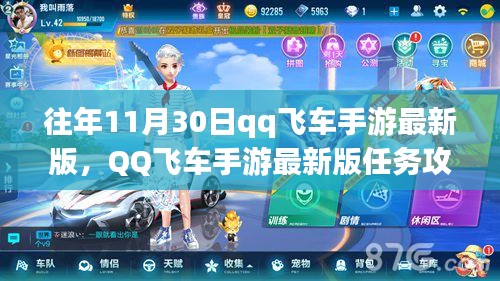 QQ飛車手游最新版11月30日挑戰(zhàn)任務(wù)攻略，初學(xué)者與進(jìn)階用戶指南