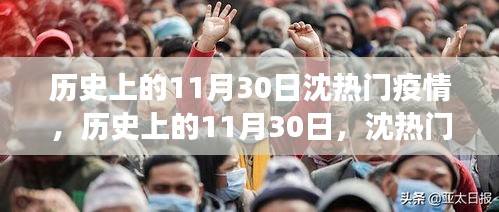 歷史上的11月30日沈熱門疫情事件回顧，啟示與反思