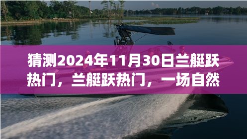 蘭艇躍熱門，自然美景之旅的猜想與啟程，展望2024年11月30日