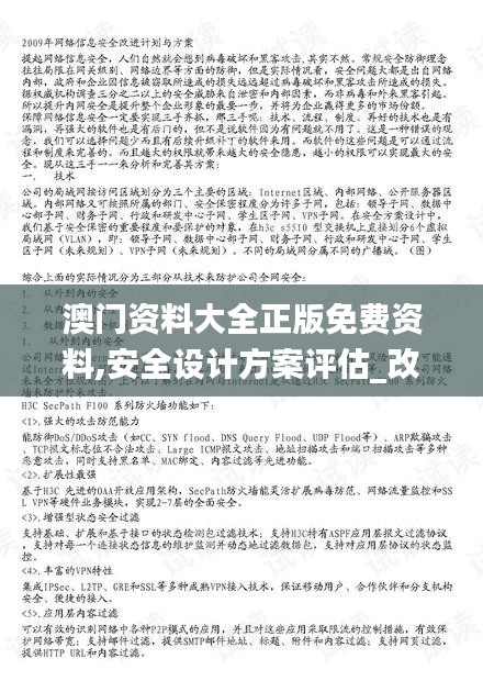 澳門資料大全正版免費(fèi)資料,安全設(shè)計(jì)方案評估_改進(jìn)版UGO50.807