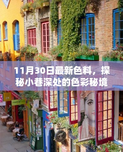 探秘小巷深處的色彩秘境，揭秘最新色料小店，11月30日獨家更新