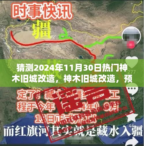 神木舊城改造揭秘，預測與解析神木熱門改造項目，展望2024年11月30日動態(tài)