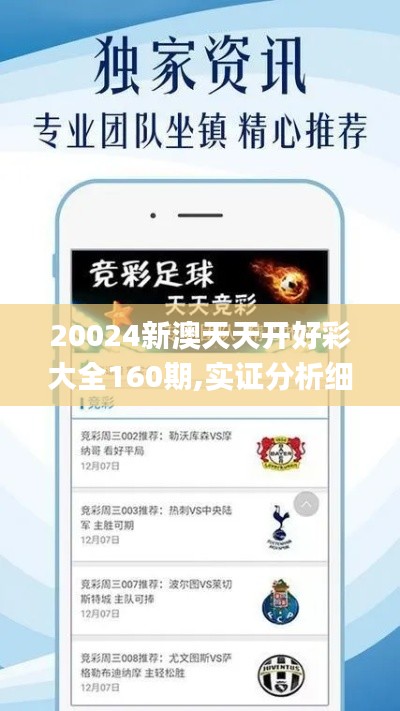 20024新澳天天開好彩大全160期,實證分析細(xì)明數(shù)據(jù)_傳遞版GUV65.277