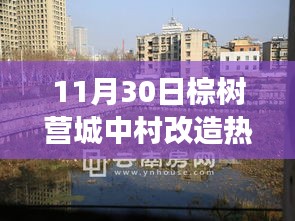 棕樹營城中村改造，時(shí)代變遷下的熱點(diǎn)聚焦（11月30日回顧）