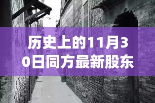 歷史上的同方股東揭秘，探尋股東背后的故事與小巷特色小店