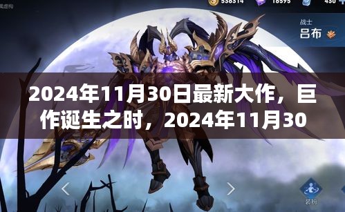 巨作誕生之時(shí)，2024年11月30日新紀(jì)元之作的輝煌與深遠(yuǎn)影響