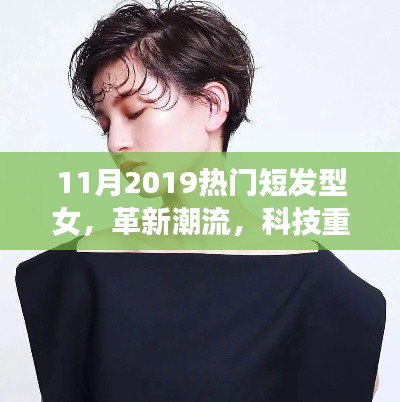 革新潮流，智能短發(fā)型女裝備展現(xiàn)女性發(fā)型魅力