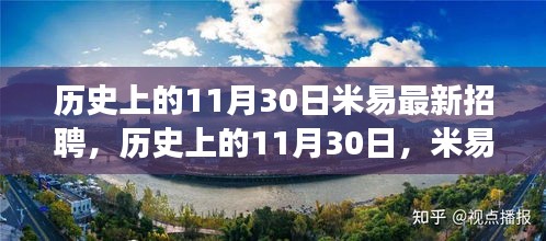 歷史上的11月30日，米易招聘市場的新動態(tài)與最新招聘訊息