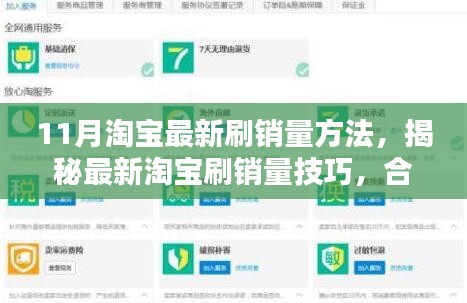 揭秘淘寶最新合法合規(guī)刷銷量技巧與策略（案例解析）