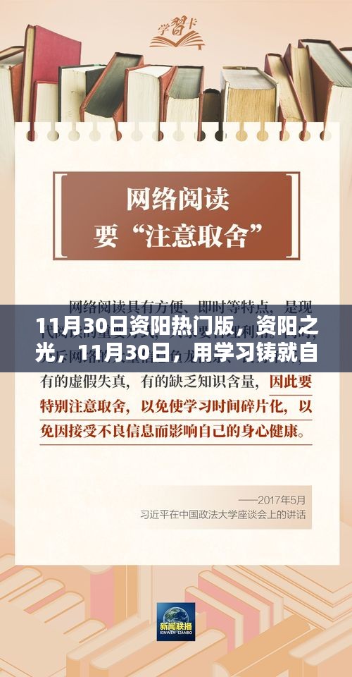 資陽(yáng)之光，學(xué)習(xí)鑄就自信的華麗篇章（11月30日熱門版）
