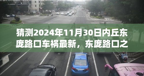 心靈與自然的車旅探索，東龐路口車禍最新消息與未來展望（猜測至2024年11月30日）