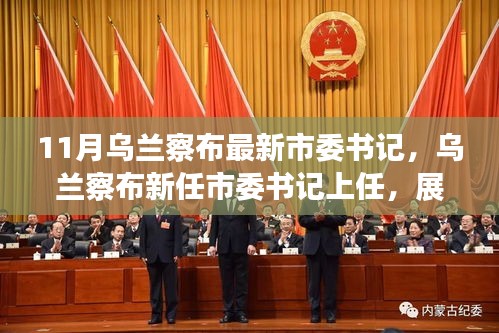 烏蘭察布新任市委書記上任，展望發(fā)展新篇章，未來之路已開啟